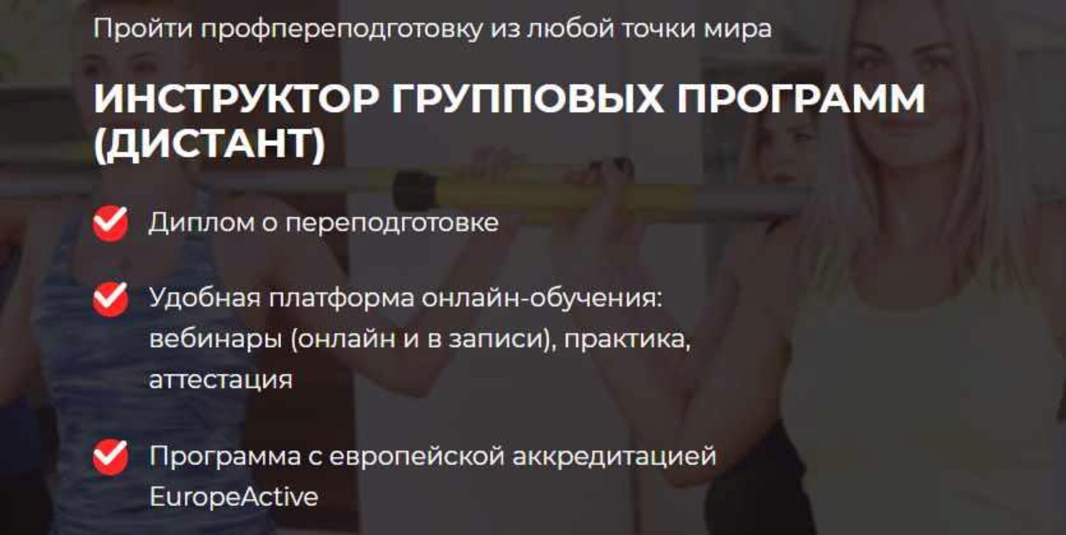 [FPA] Инструктор групповых программ (Дмитрий Калашников, Владимир Меркурьев)