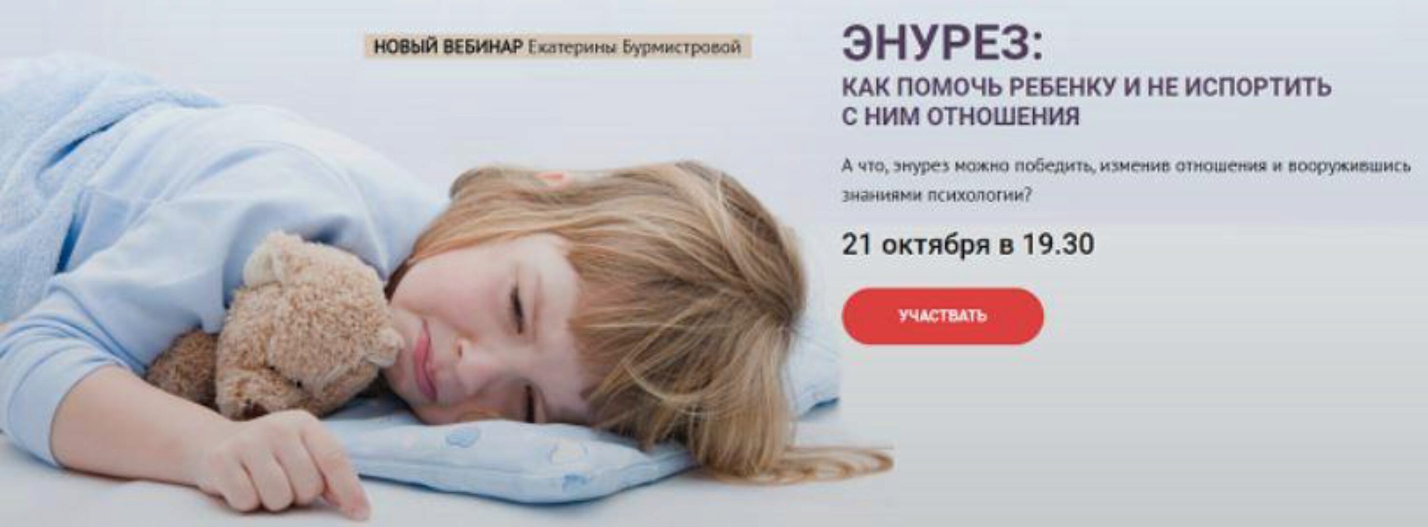 Энурез: Как помочь ребенку и не испортить с ним отношения. Тариф «Стандарт» (Екатерина Бурмистрова)