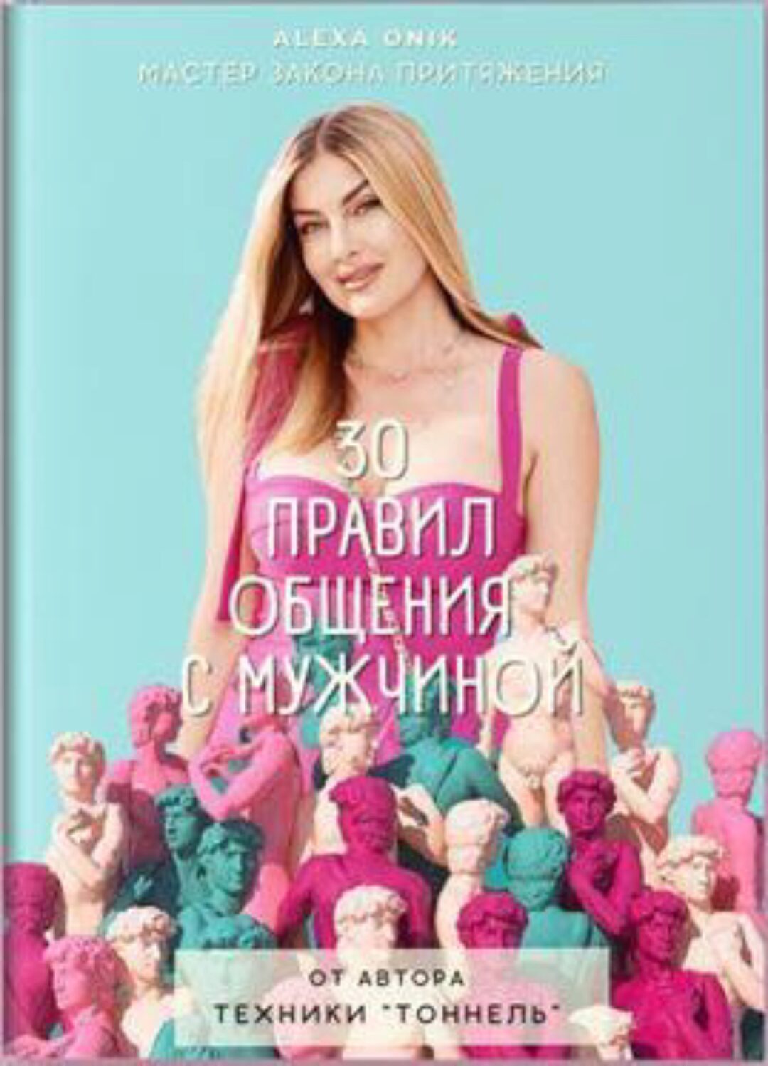 30 правил общения с мужчиной (Алекса Оник)
