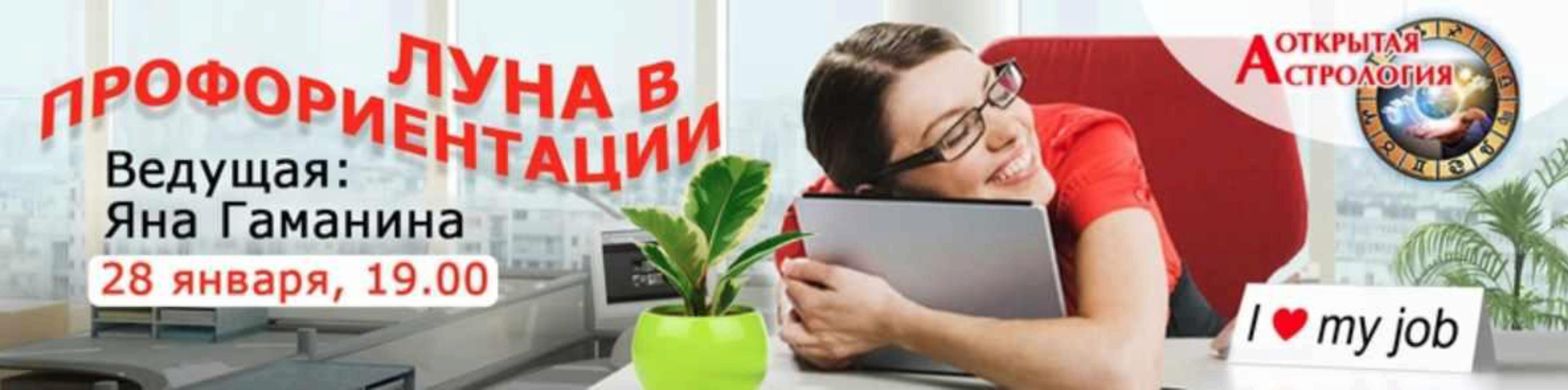 Луна в профориентации (Яна Гаманина)
