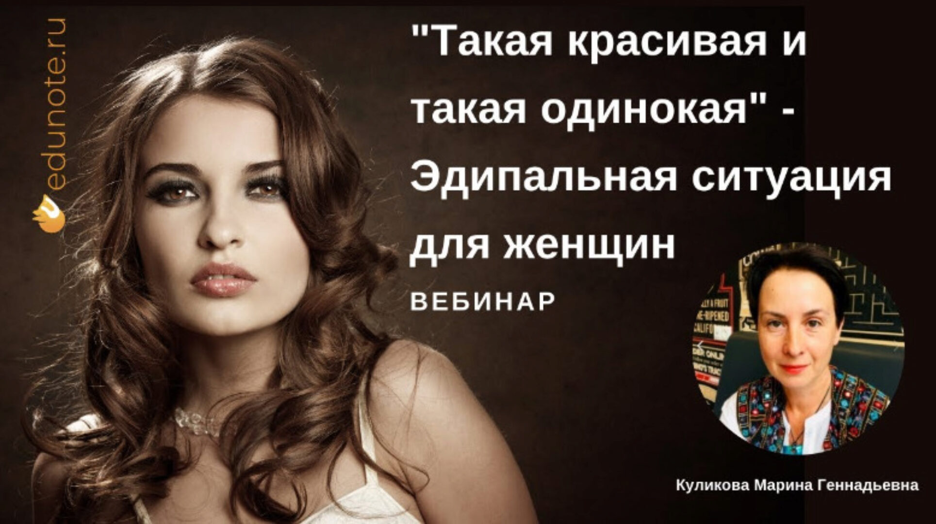 [EduNote] Такая красивая и такая одинокая - эдипальная ситуация для женщин (Марина Куликова)
