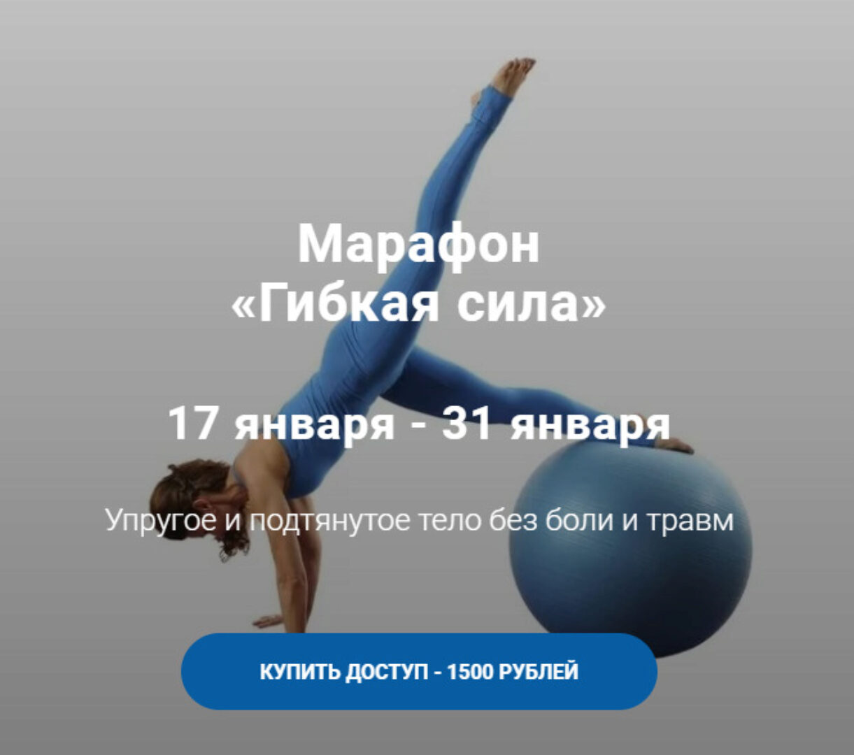 [Школа движения Елены Волковой] Гибкая сила (Елена Волкова)