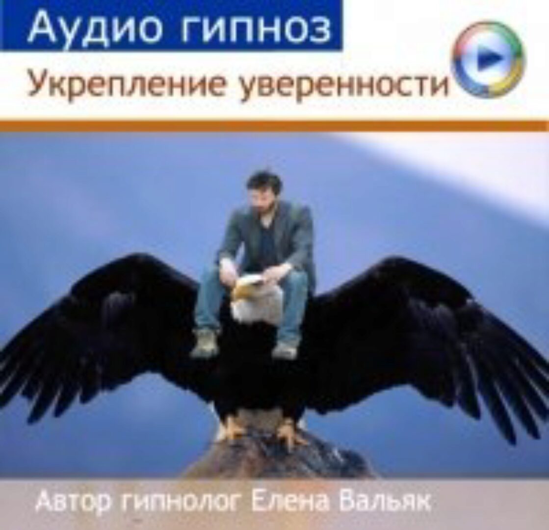 Укрепление уверенности (Елена Вальяк)