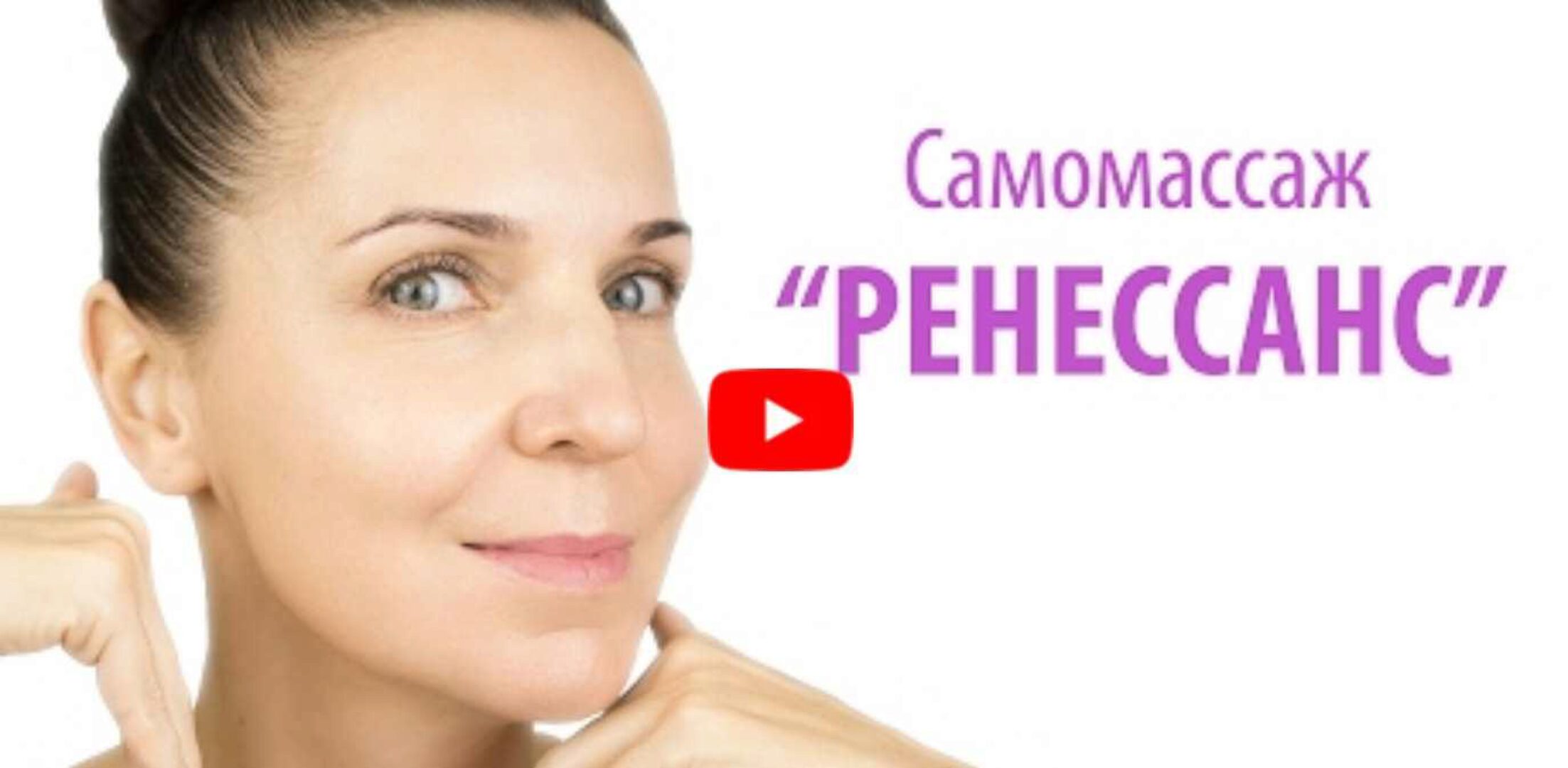 Самомассаж лица «Ренессанс», расширенная версия (Ольга Фем)