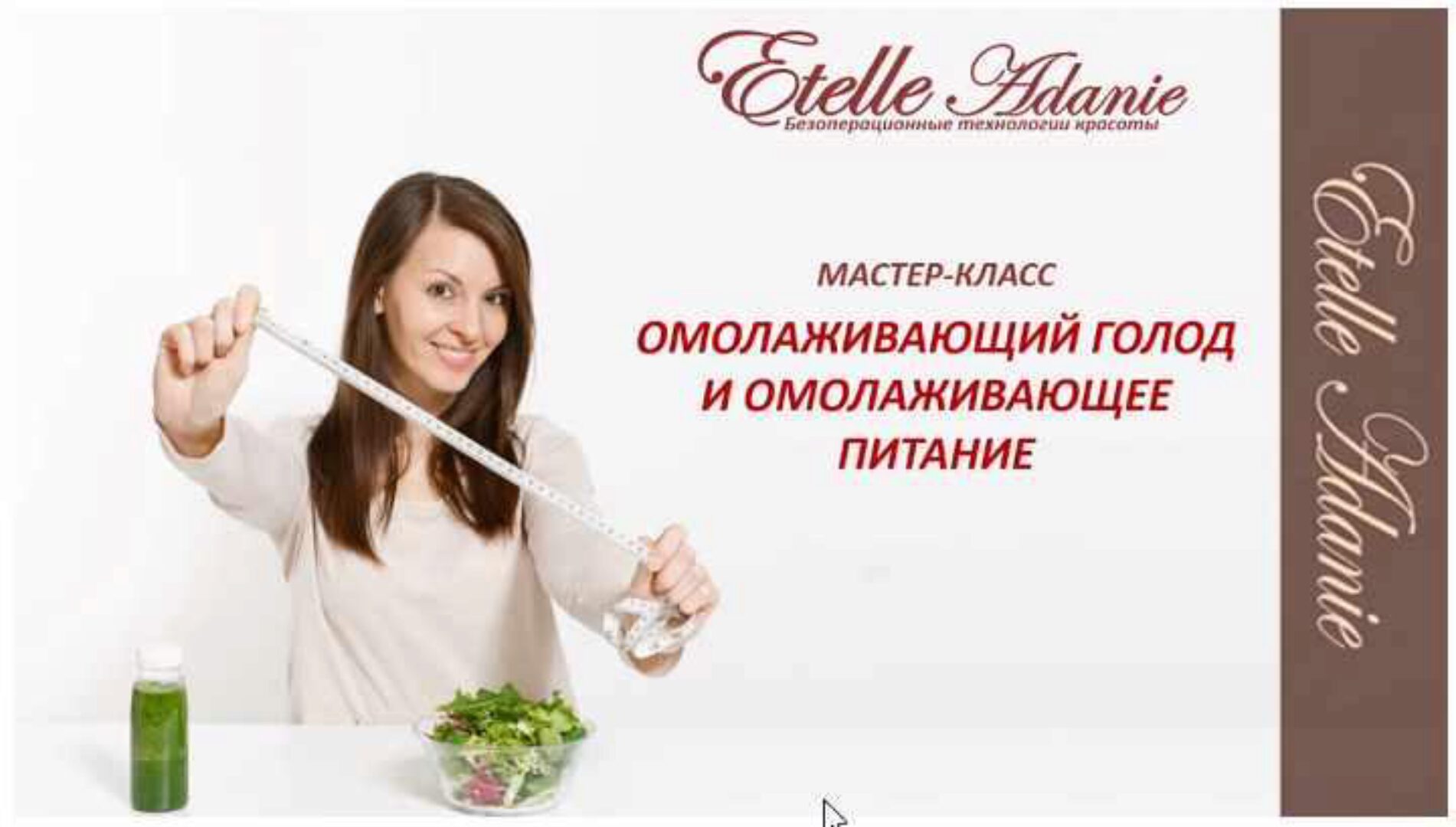 Омолаживающий голод и Омолаживающее питание. Пакет Полный (Этель Аданье)