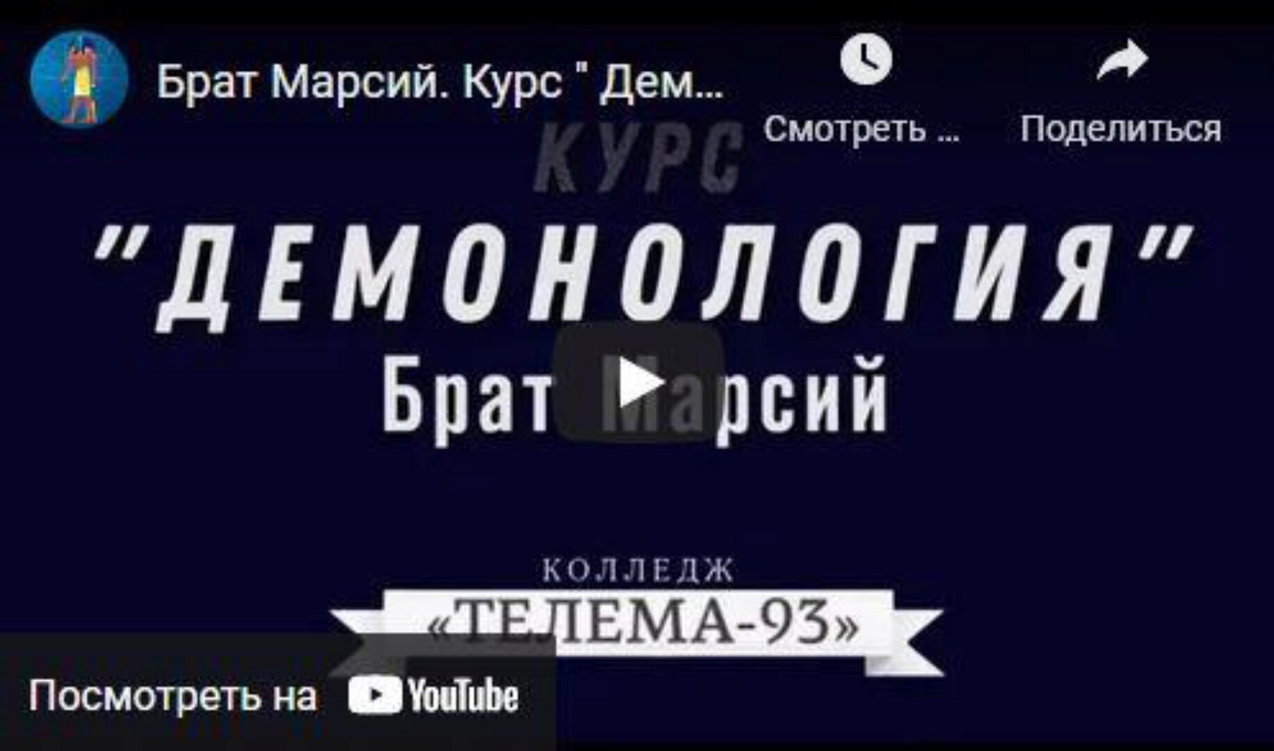 [Магический Колледж Телема 93] Курс «Демонология». Пакет на ноябрь 2021 (Брат Марсий, Сестра Элиша)