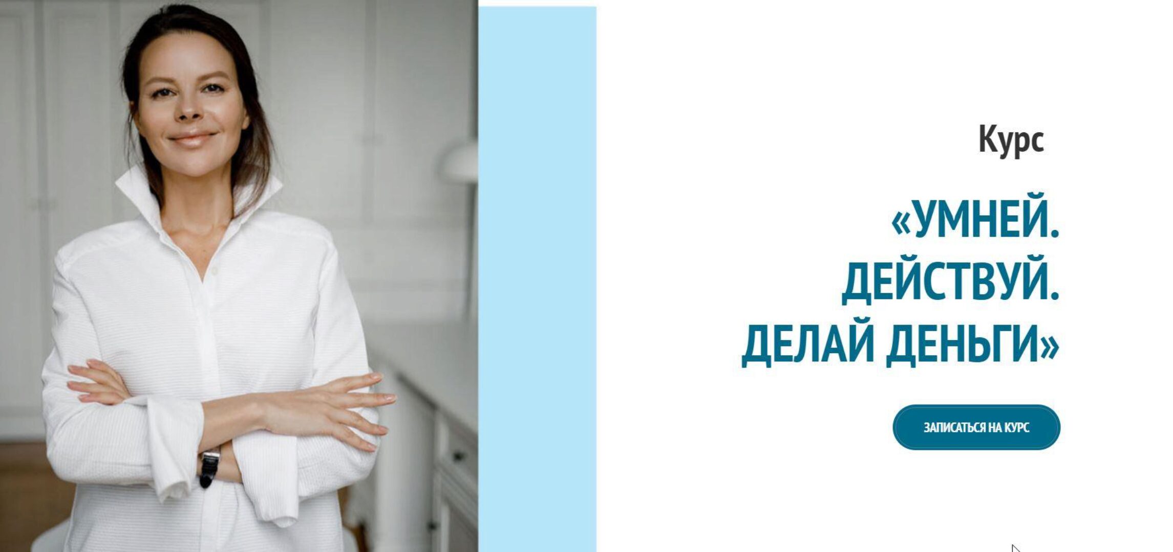 Умней. Действуй. Делай деньги. Тариф Премиум (Марина Велес)