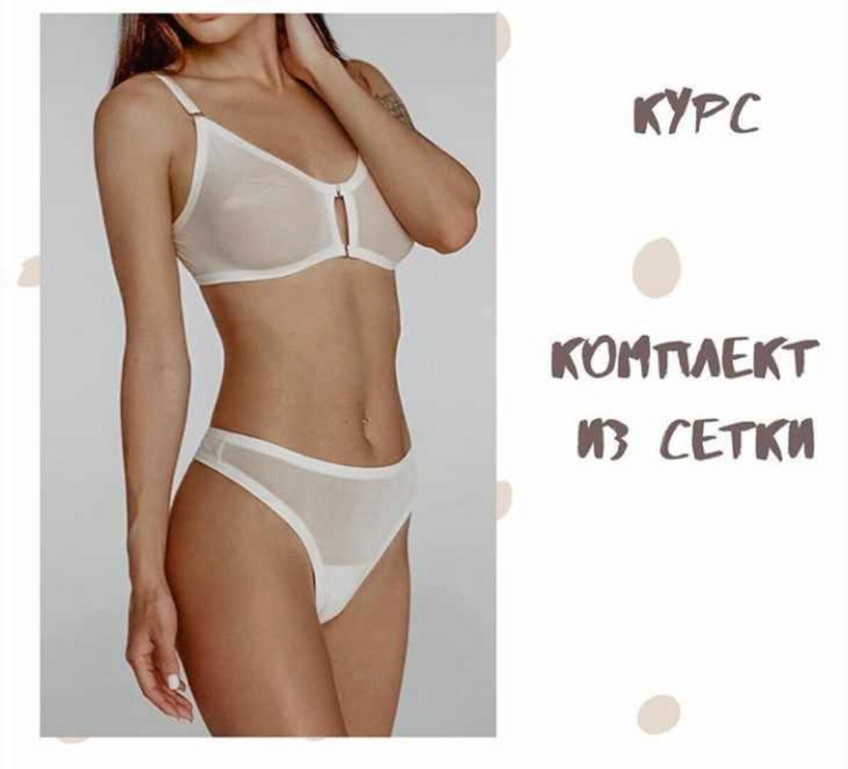 [lingerie.pattern] Курс комплект из сетки и выкройки нижнего белья