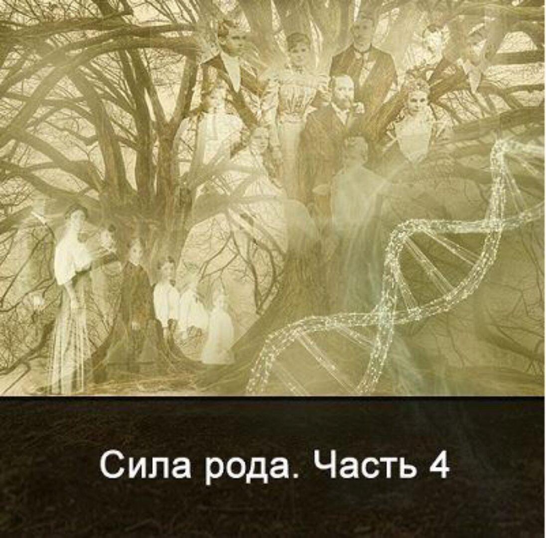 Сила Рода. Часть 4 (Ксения Меньшикова)