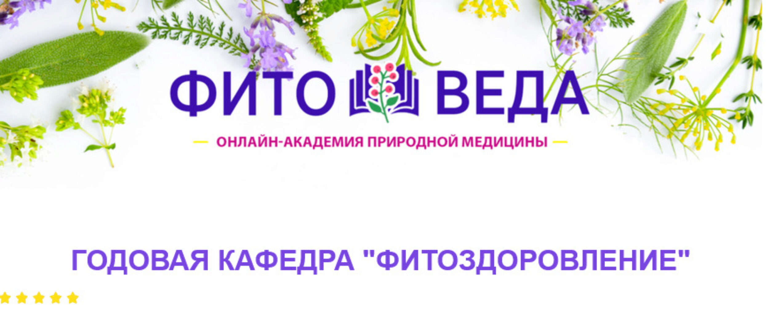 [fitoveda] Годовая кафедра Фитооздоровление. 1 месяц (Елена Корсун, Ольга Дзюбан)