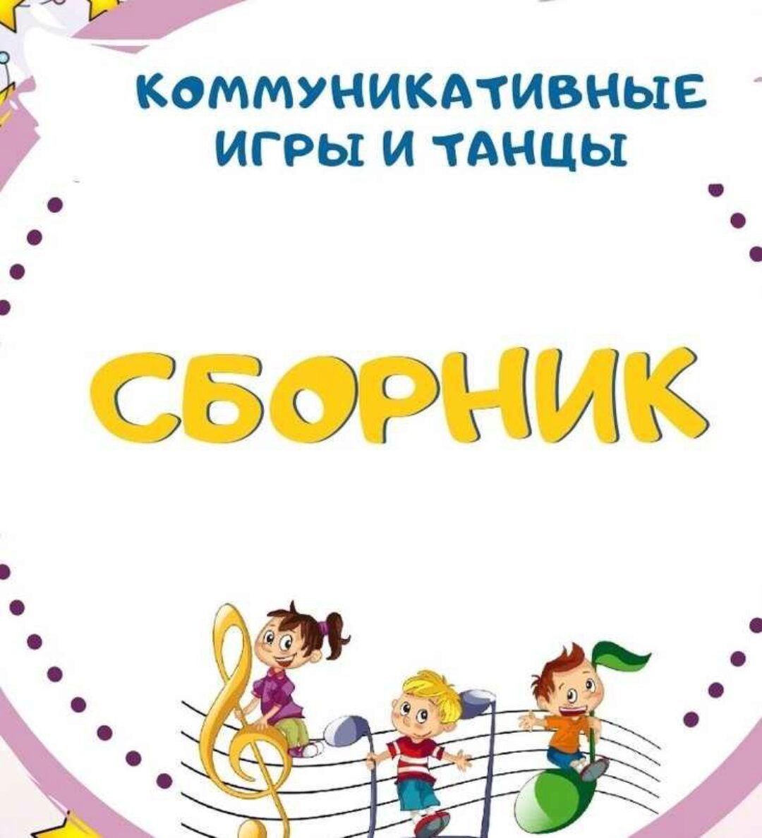 [Талантошка] Сборник Коммуникативных танцев и игр (Ольга Воеводина)