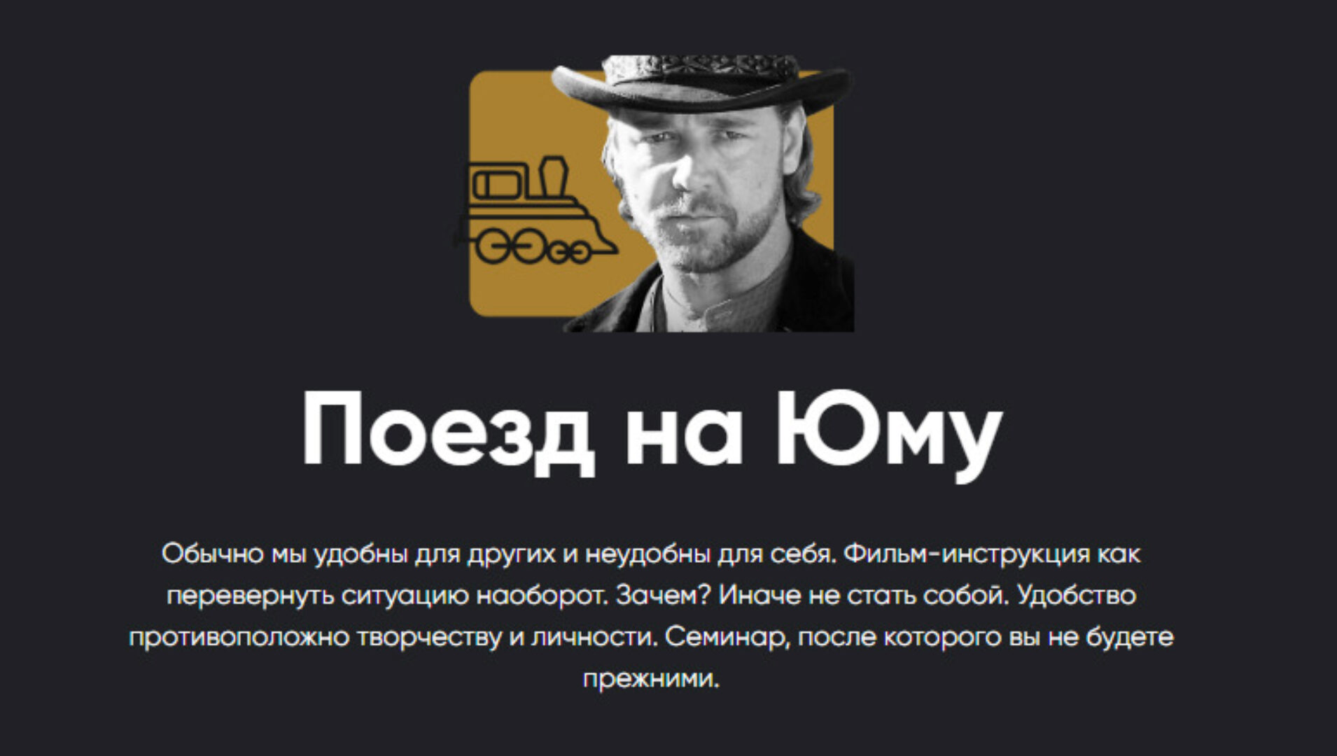 [Apeiron] Кинотренинг «Поезд на Юму» (Алексей Арестович)