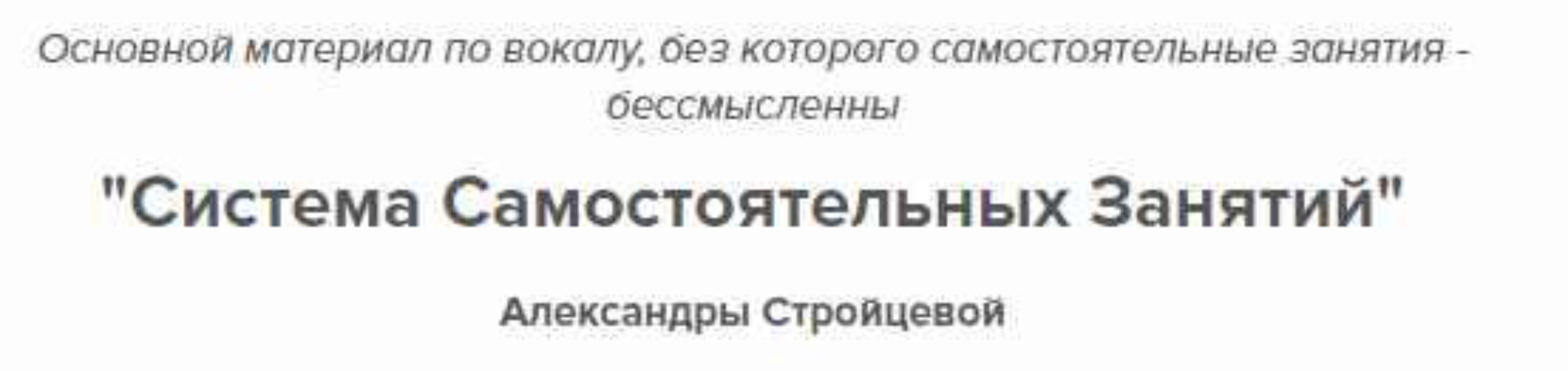 Система самостоятельных занятий по вокалу (Александра Стройцева)