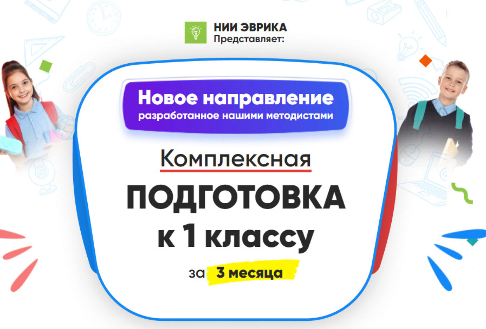 [НИИ Эврика] Комплексная Подготовка к 1 классу за 3 месяца. Месяц 3