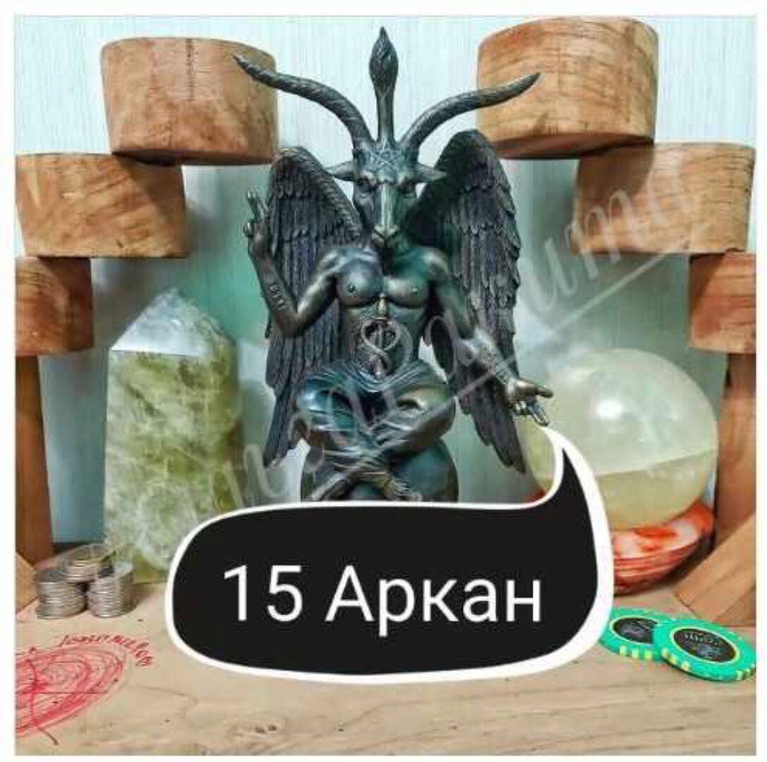 15 Аркан - решение основных социальных проблем (Ольга Ракита)