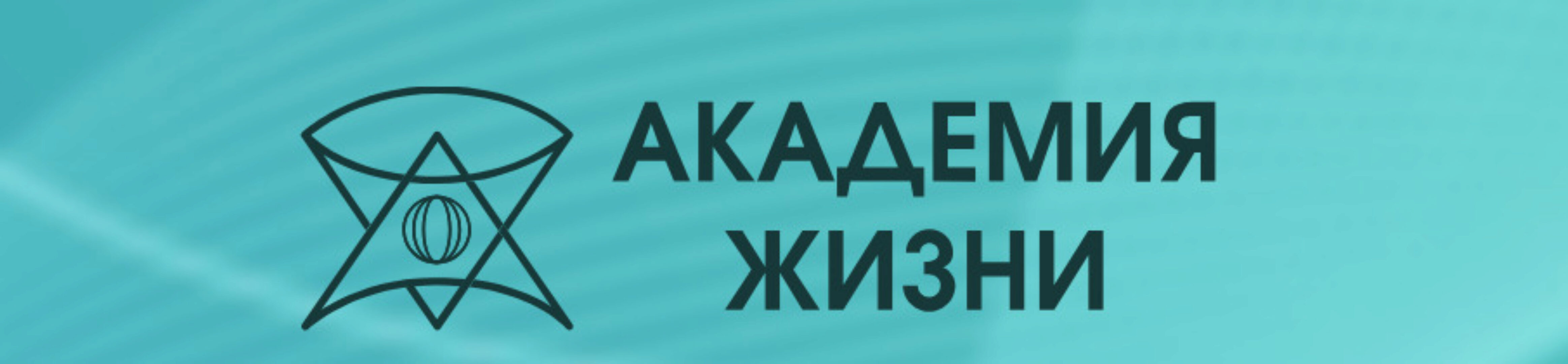 [Академия жизни] Живая матрица (Мастер Вселена)