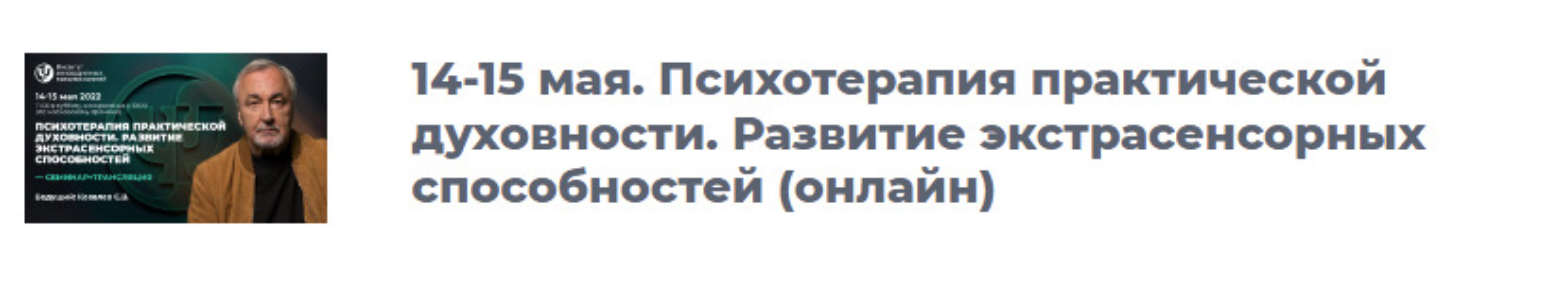 [ИИП] Психотерапия практической духовности. Развитие экстрасенсорных способностей (Сергей Ковалев)