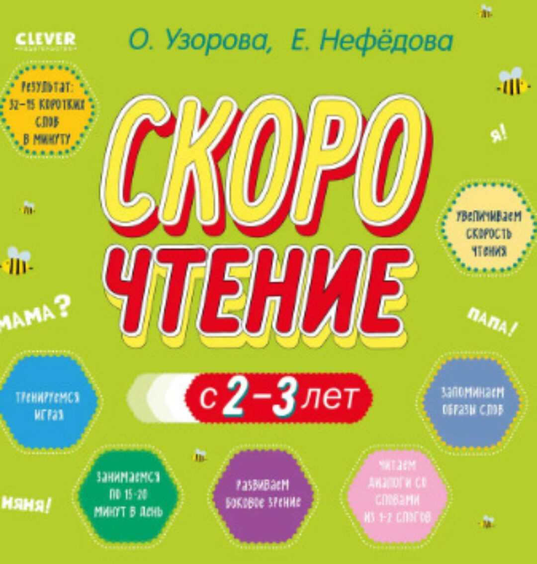Скорочтение с 2-3 лет (Ольга Узорова)
