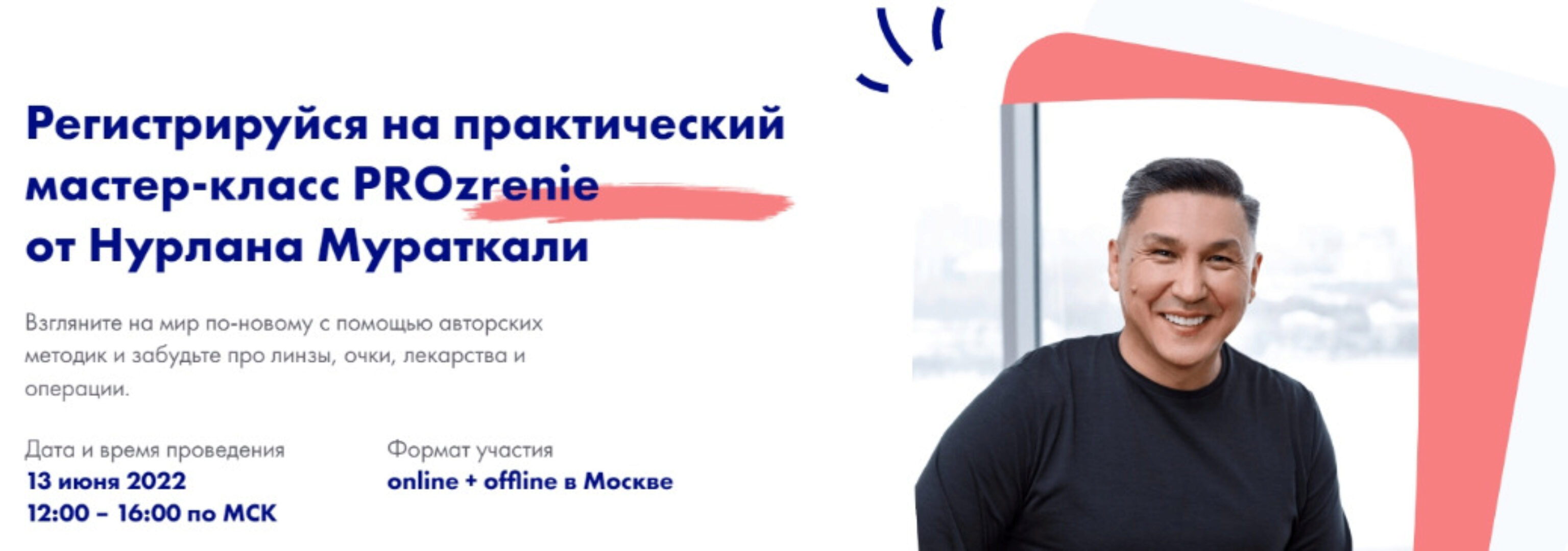 PROzrenie. Online + запись (Нурлан Мураткали)