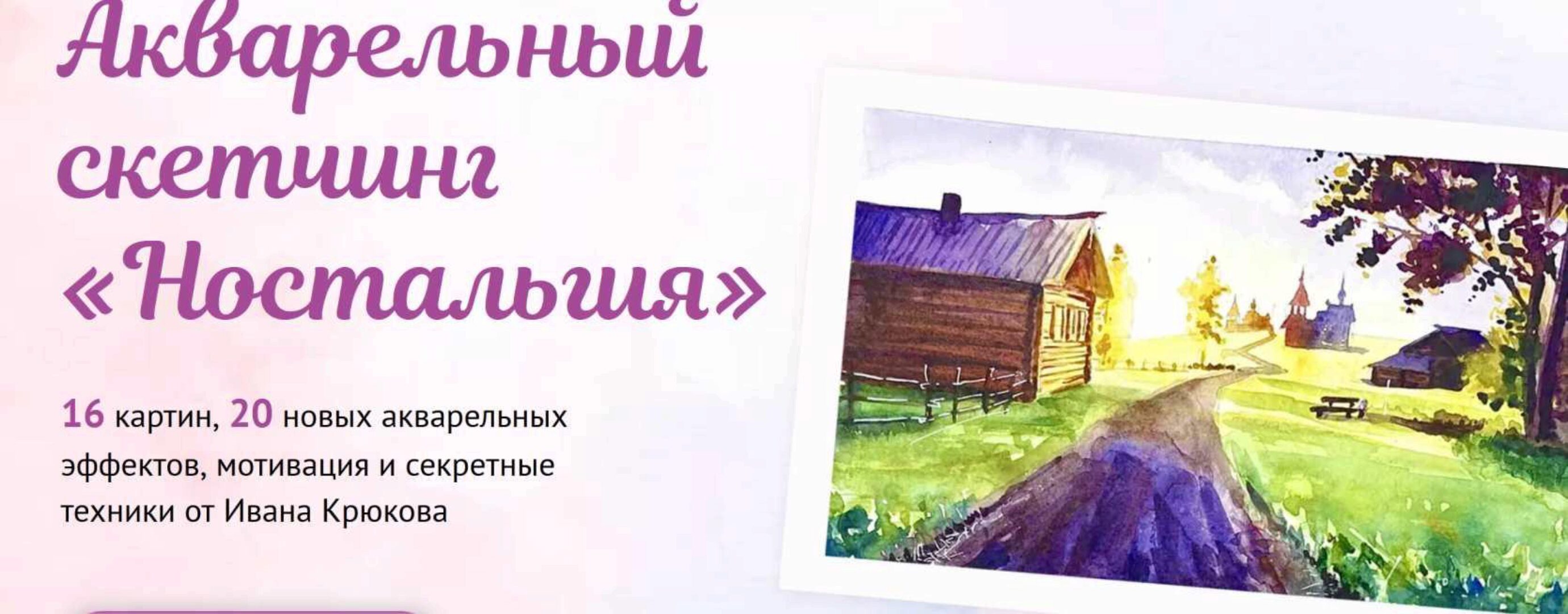 [Sobaka Risovaka] Акварельный скетчинг «Ностальгия». Тариф Теория (Иван Крюков)
