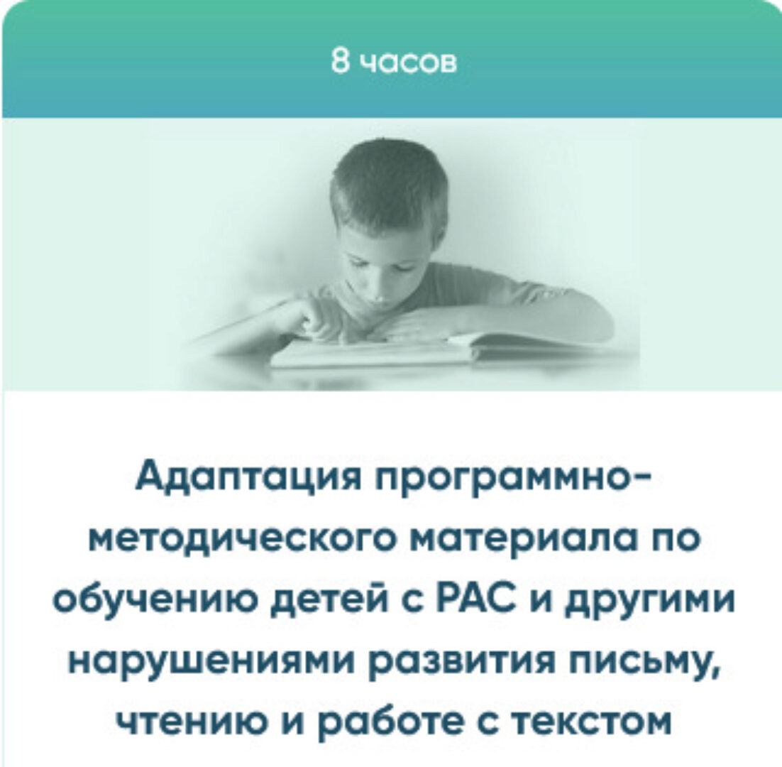 Адаптация программно-методического материала по обучению детей с РАС (Юлия Эрц)