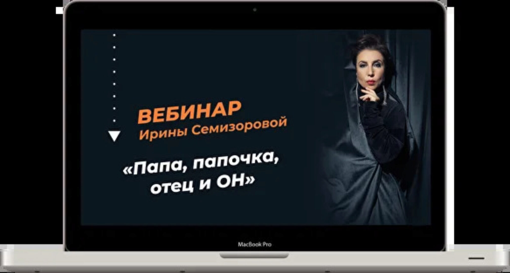 Папа, папочка, отец и он (Ирина Семизорова)