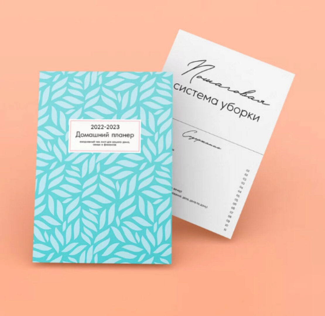 Домашний планер + Пошаговая система уборки (Екатерина Гурьянова)