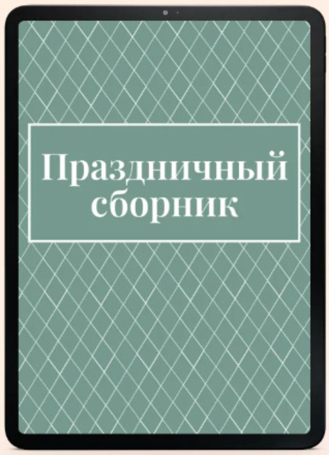 Сборник рецептов Праздничный (Екатерина Гурьянова)