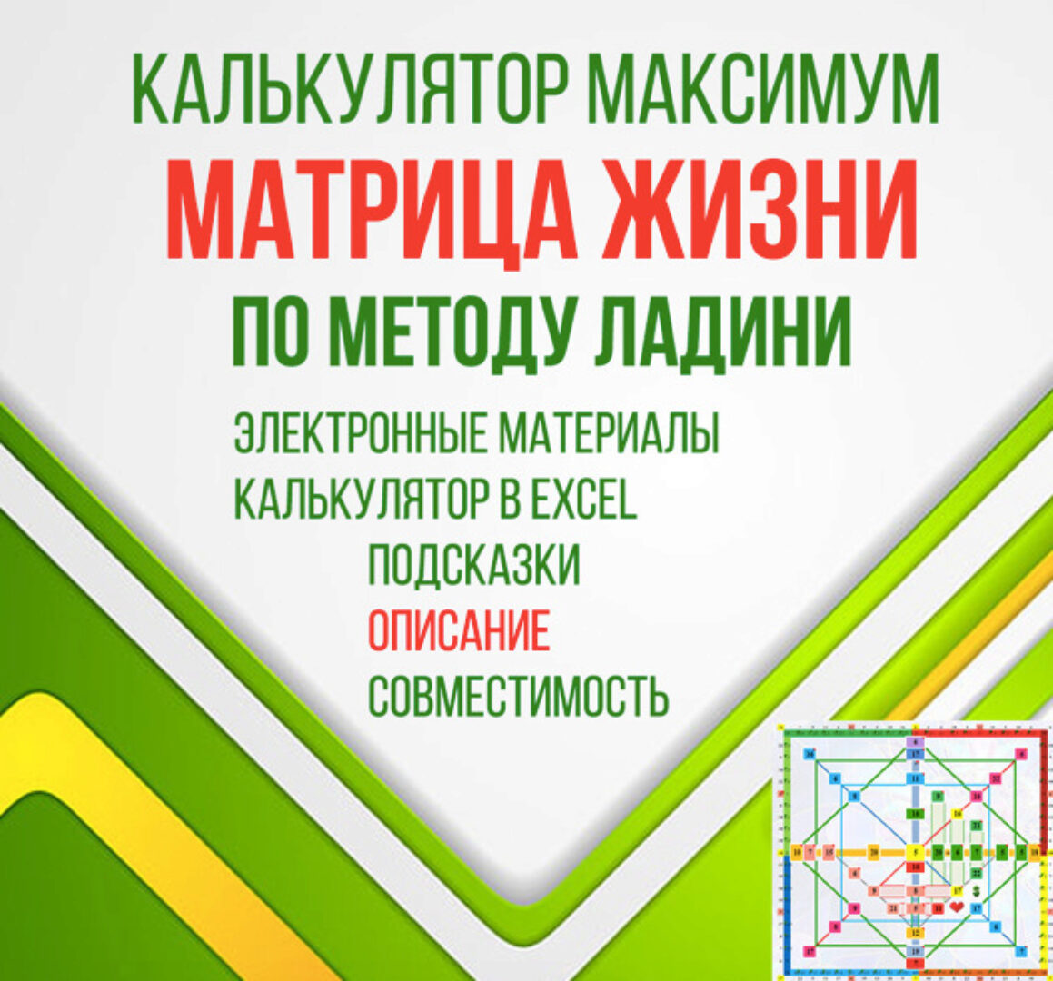 [LBcards] Калькулятор максимум Матрица жизни по методу Ладини