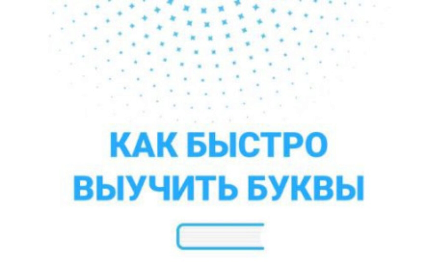 Курс «Как быстро выучить буквы» (Оксана Солодина)