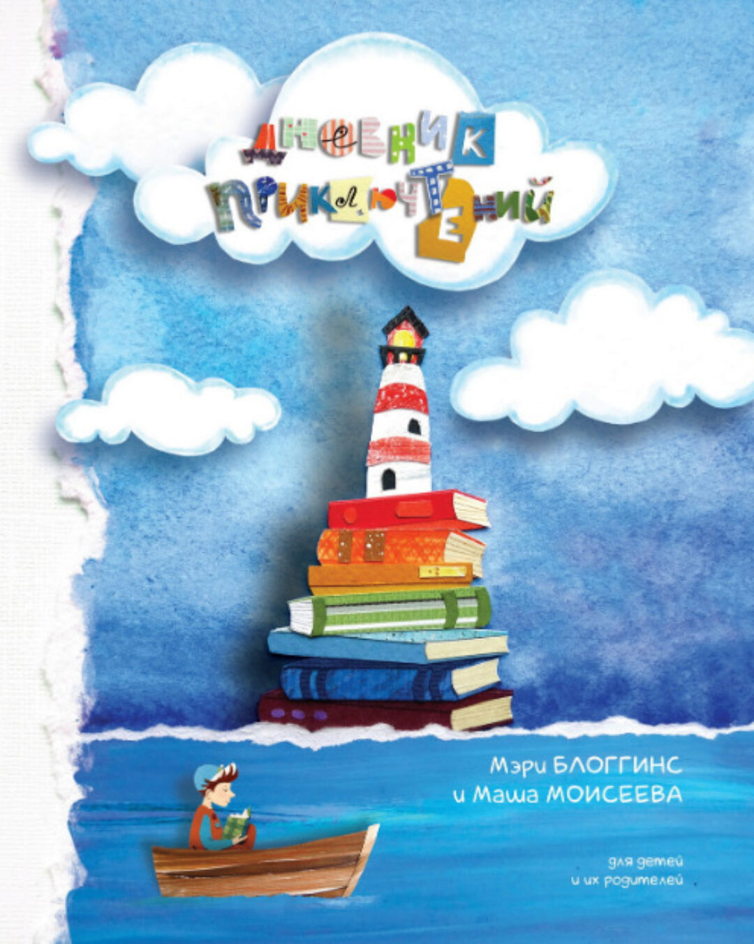 Дневник приключтений. Для детей и их родителей (Мэри Блоггинс, Маша Моисеева)