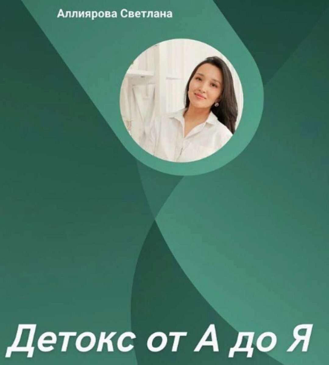 Детокс от А до Я (Светлана Аллиярова, Зарина Саудабаева)