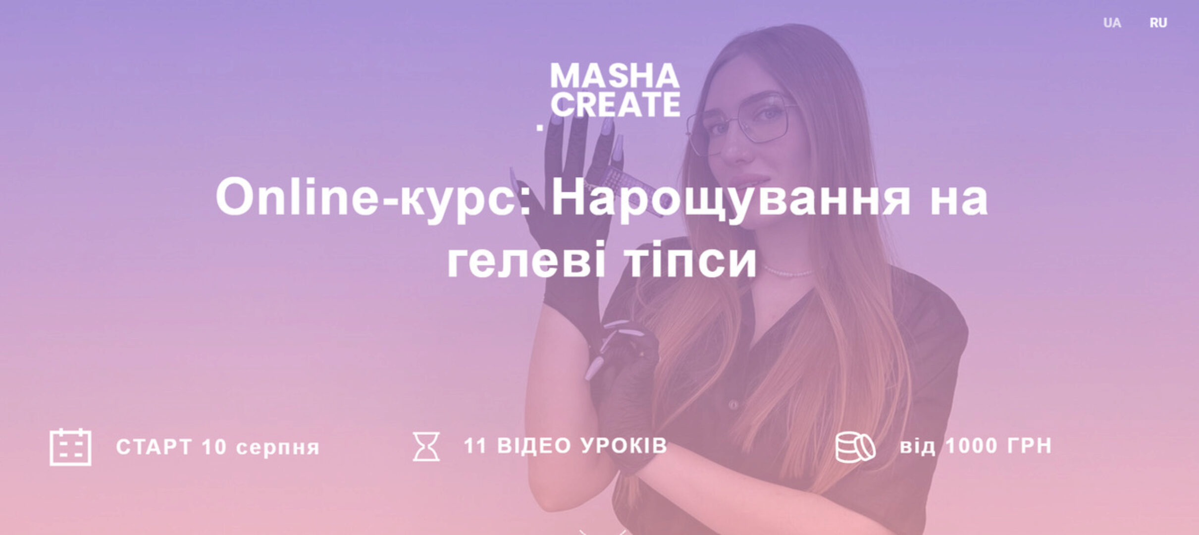 [Masha Create] Наращивание на гелевые типсы. Тариф Всё сам