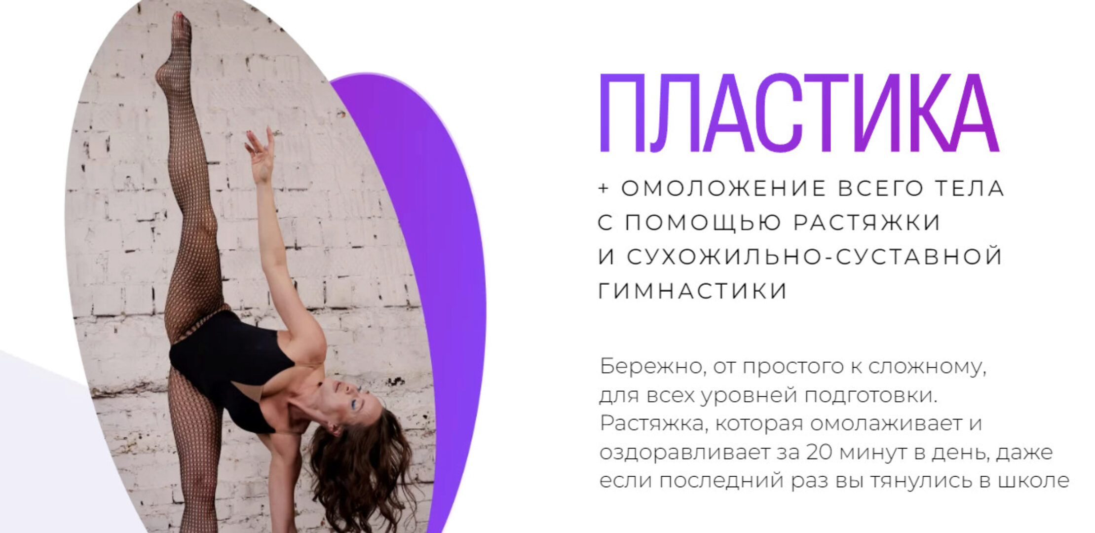 Пластика + омоложение всего тела с помощью растяжки и гимнастики. Тариф Я сама (Татьяна Вещикова)