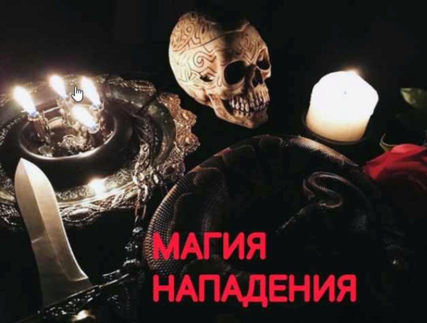 Магия нападения (Екатерина Анисимова)