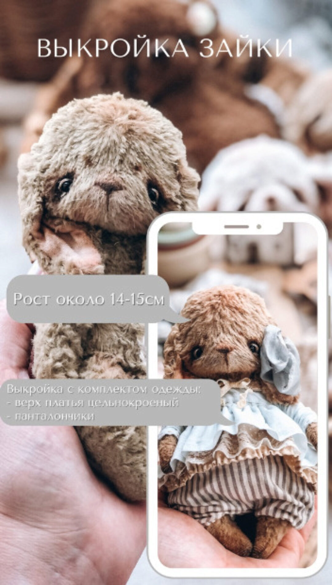 Выкройка Teddy Зайки (Вера Бурмистрова)