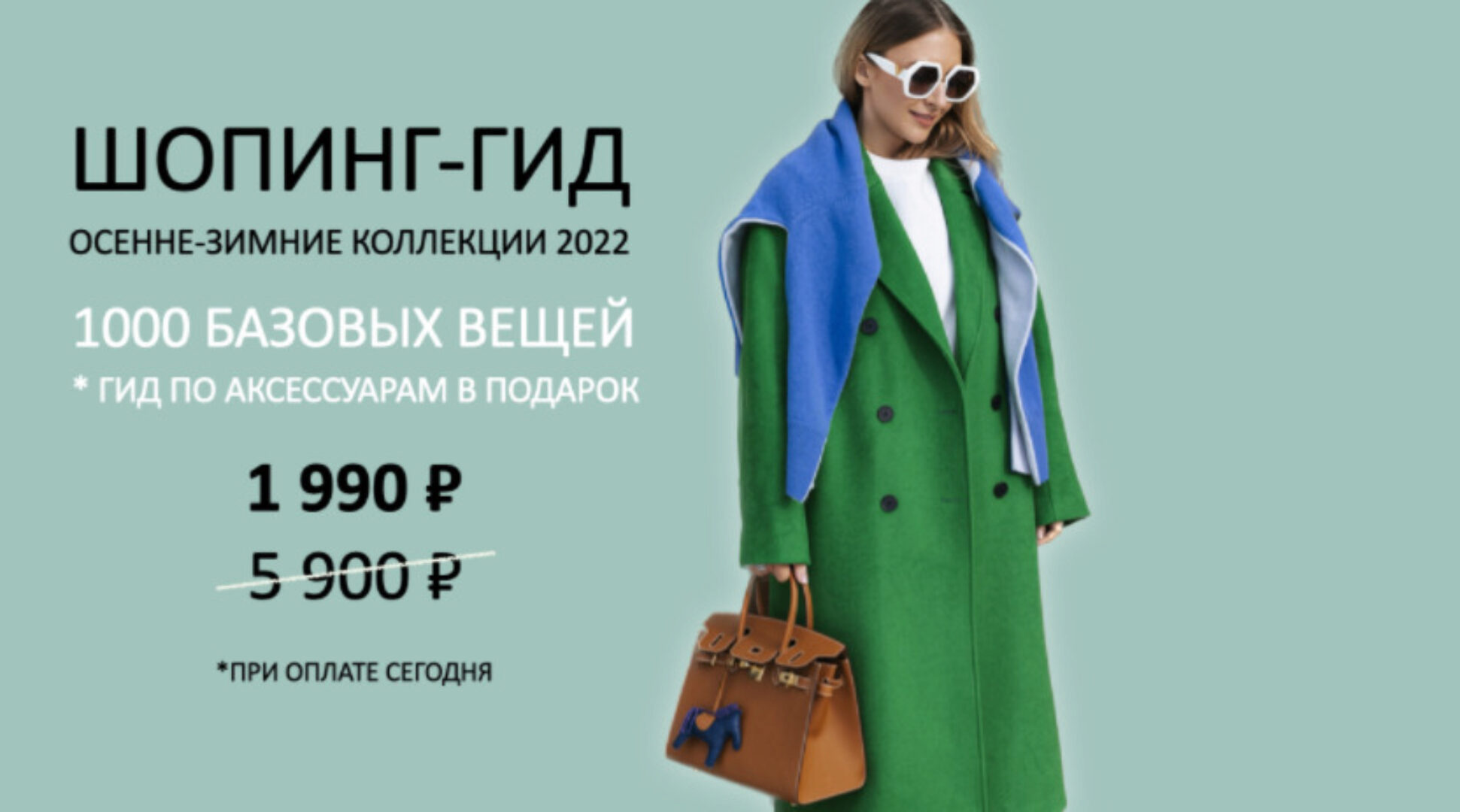 [Школа Шопинга] Шопинг-гид «Осень-зима 2022». Тариф Гид по иностранным брендам (Татьяна Тимофеева)