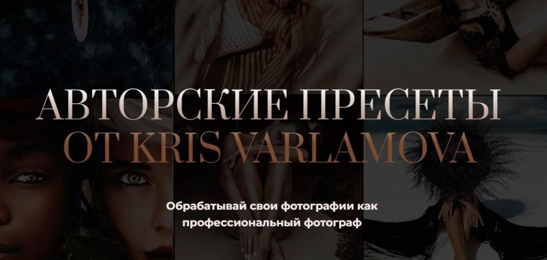 Авторские пресеты от Kris Varlamova. Набор Pro (Кристина Варламова)