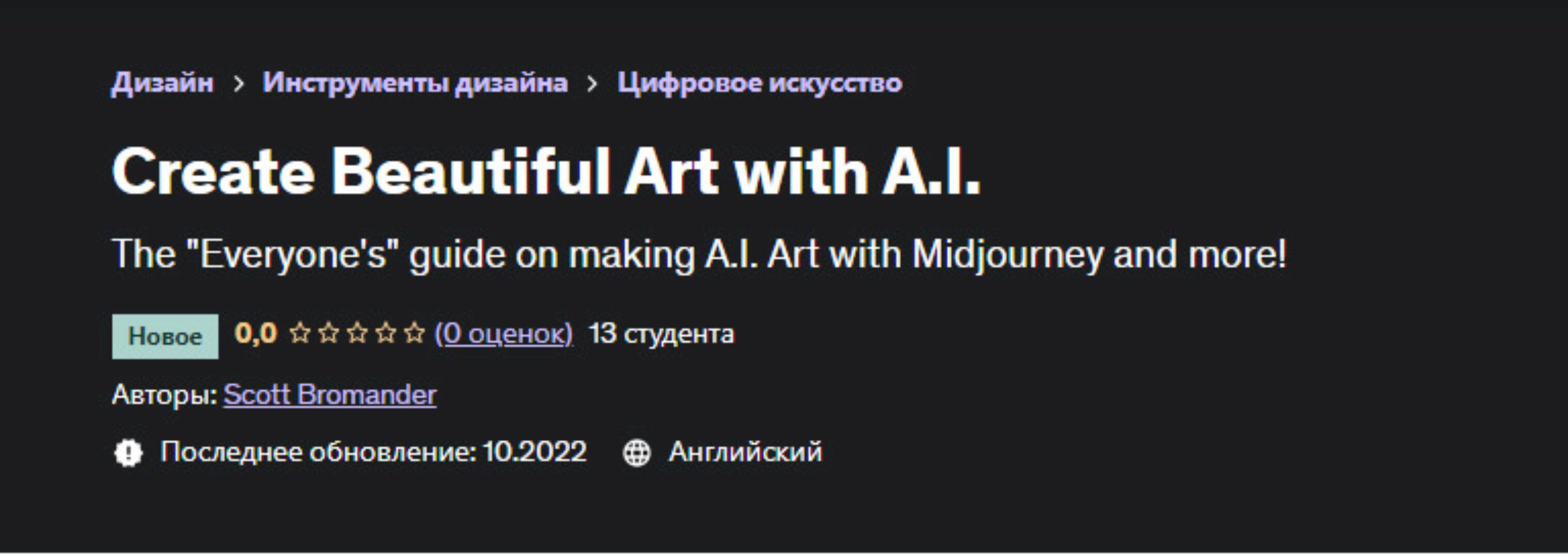 [Udemy] Создавайте красивые арты с помощью ИИ (Scott Bromander)