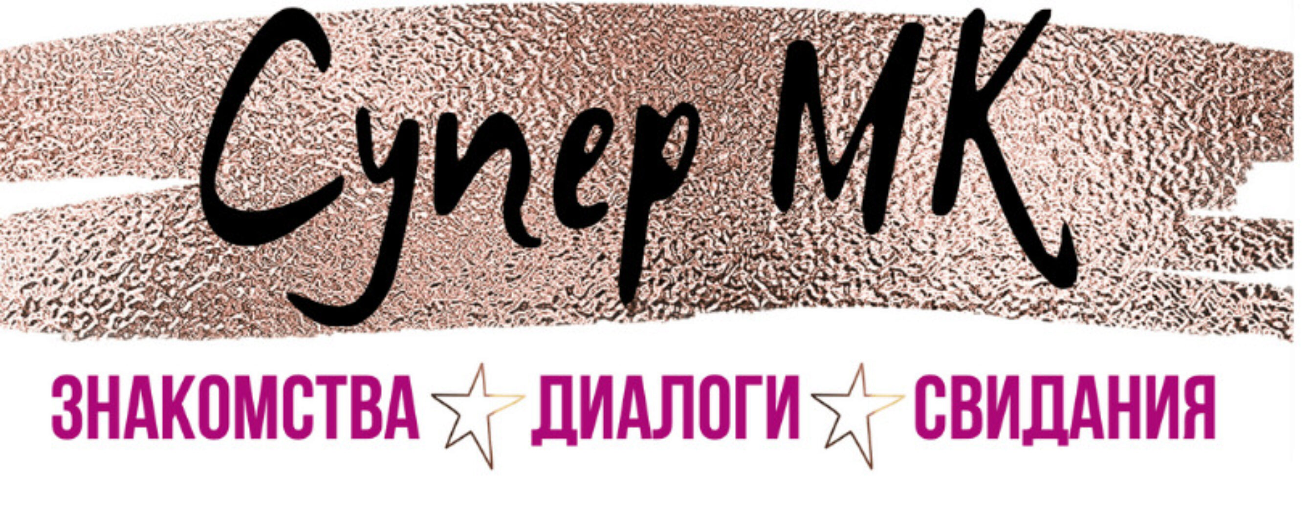 Знакомства, диалоги, свидания (Татьяна Шаврова)