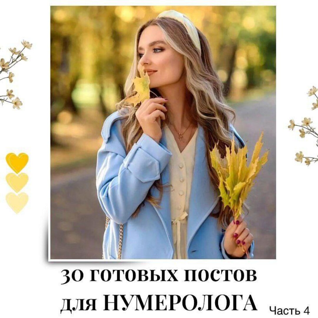 30 готовых постов для нумеролога. Часть 4 (veria_smm)