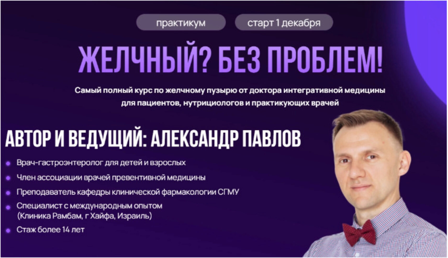 Желчный? Без проблем! (Александр Павлов)