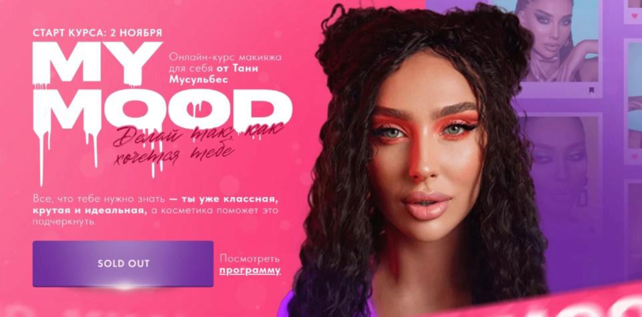 Макияж для себя My Mood. Тариф Хочу практиковаться (Татьяна Мусульбес)