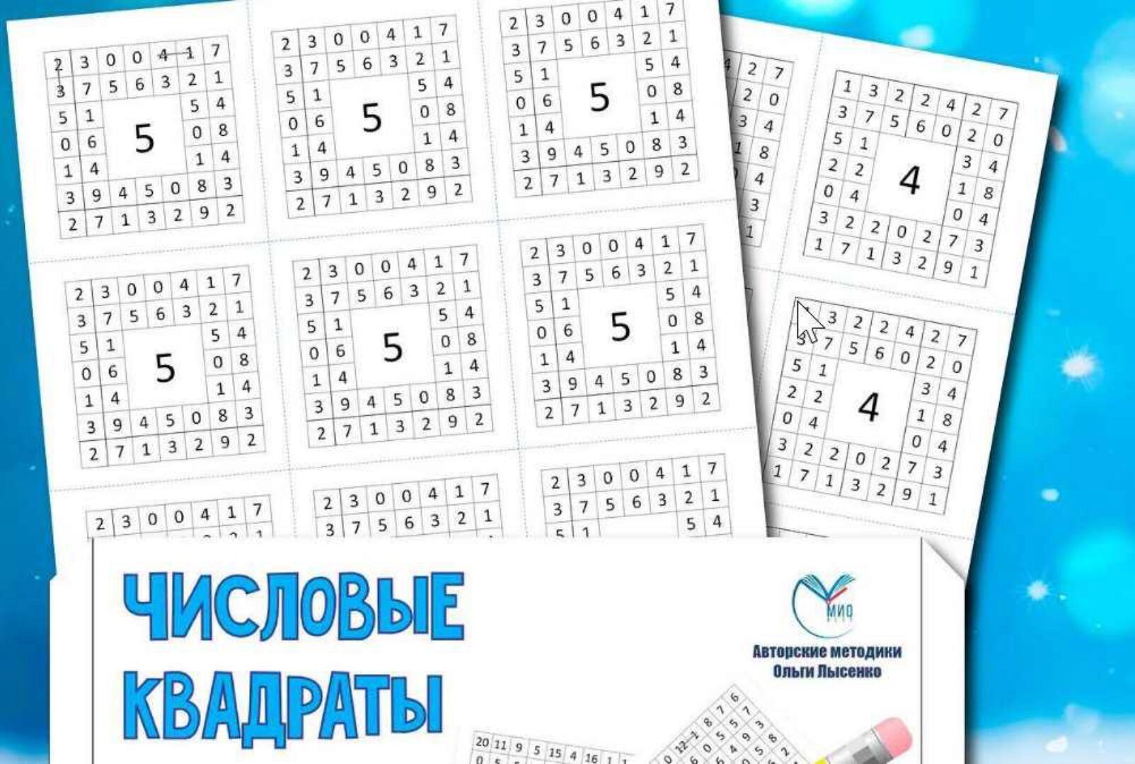 Числовые квадраты (Ольга Лысенко)