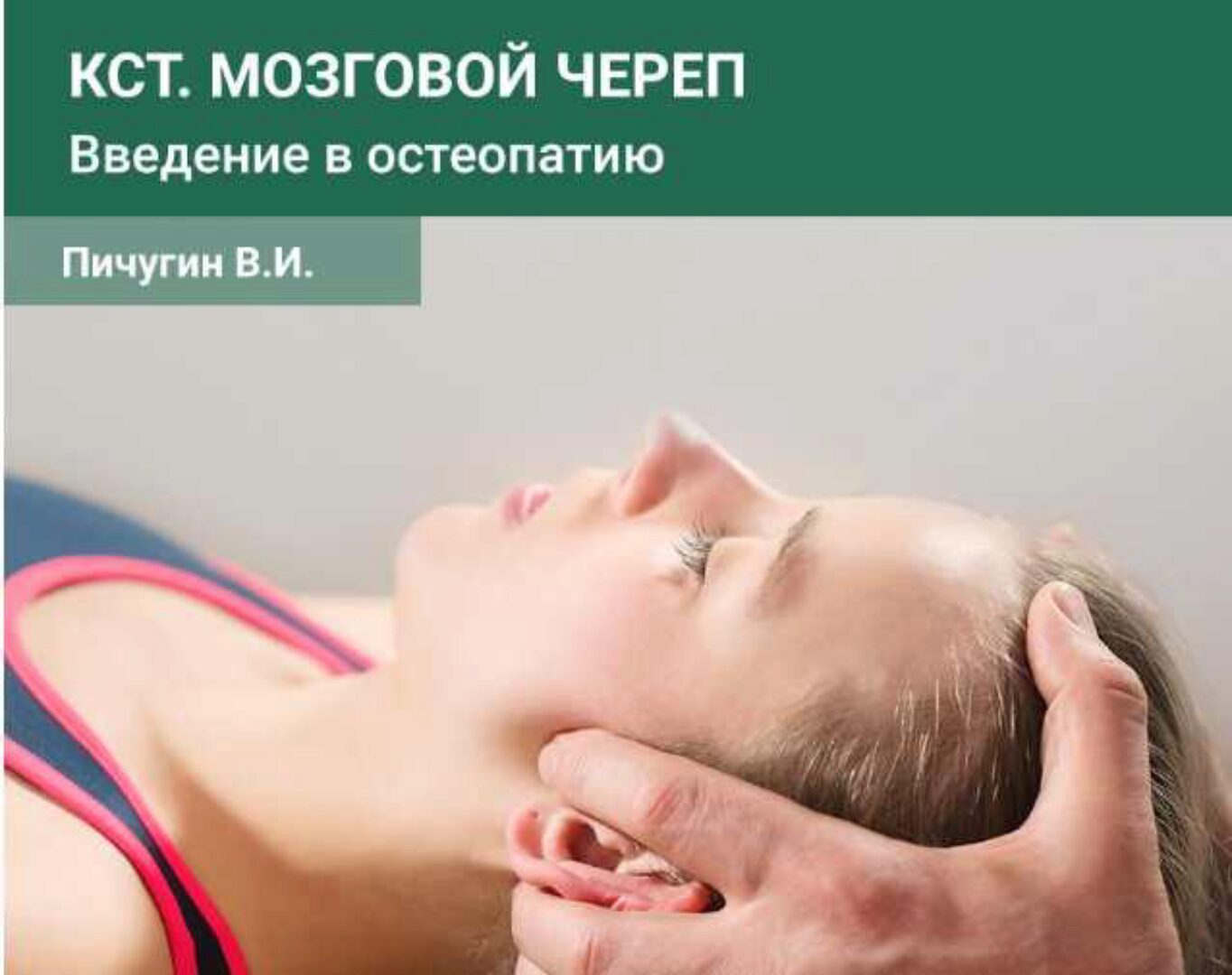 Краниосакральная cистема. Мозговой череп. Введение в остеопатию Семинар №1 (Вячеслав Пичугин)