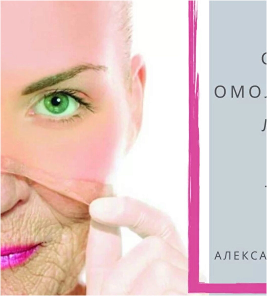 [Школа векторного массажа и соматики] Самоомоложение лица (Александр Ермолаев)