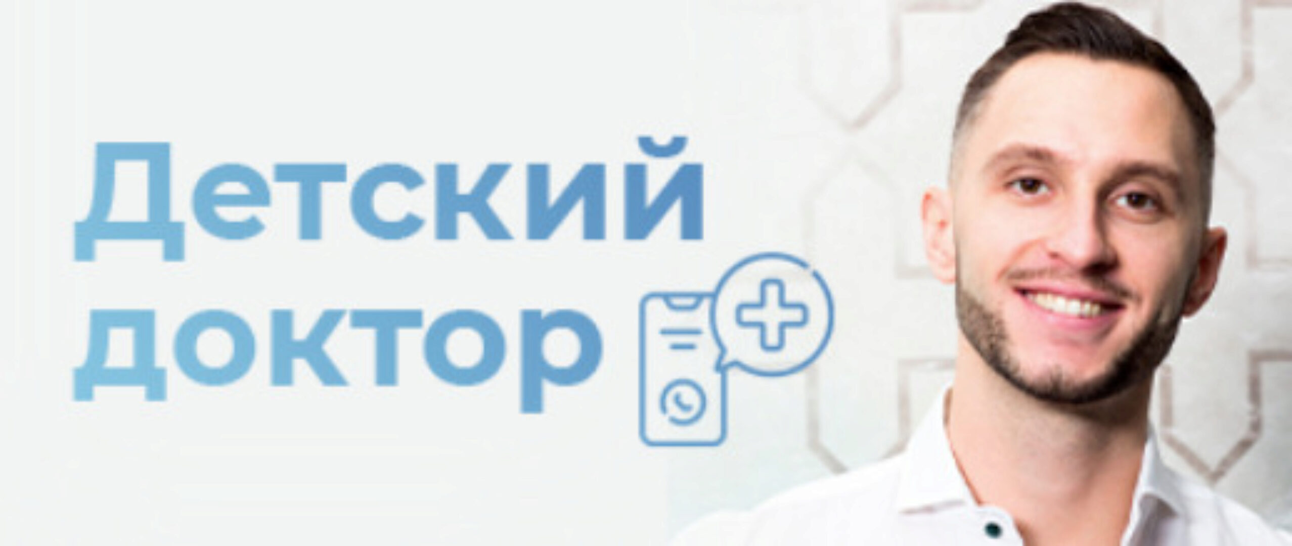 Детский доктор в кармане (Владимир Попов)