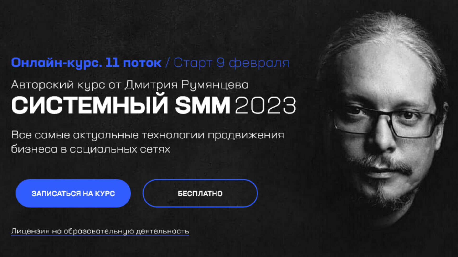 [Точка доступа] Системный SMM 2023. Тариф База (Дмитрий Румянцев)
