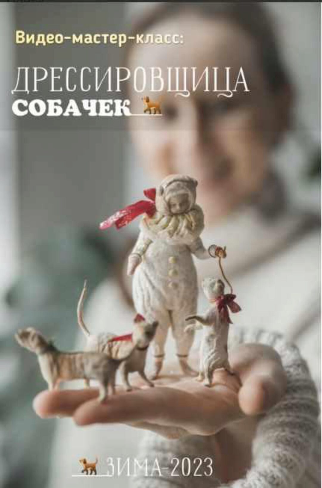 Дрессировщица собачек (Наталья Суранова)