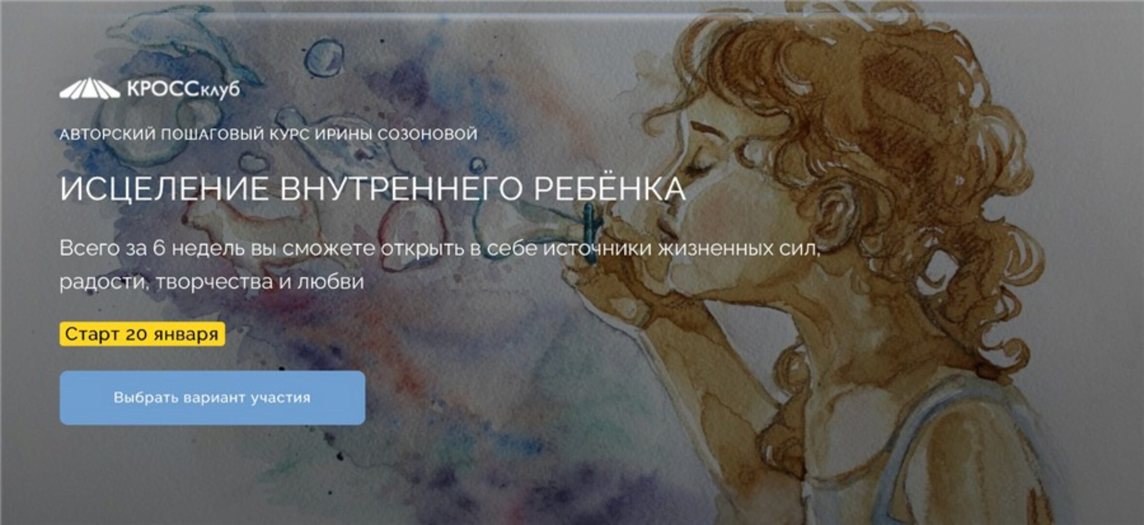 [Кроссклуб] Исцеление внутреннего ребёнка. Тариф Самостоятельный (Ирина Созонова)
